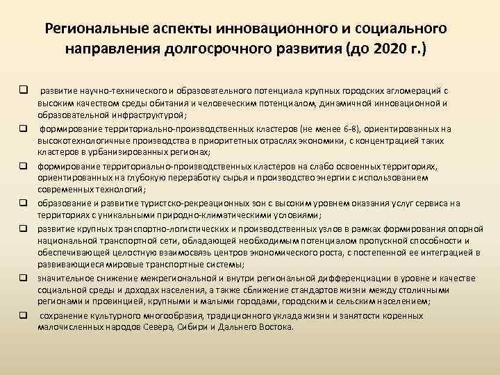 Региональные аспекты инновационного и социального направления долгосрочного развития (до 2020 г. ) q развитие