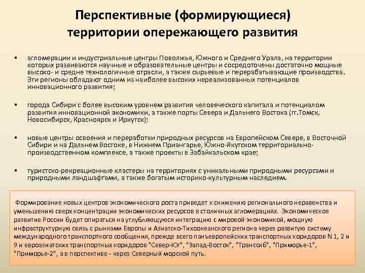 Перспективные (формирующиеся) территории опережающего развития § агломерации и индустриальные центры Поволжья, Южного и Среднего