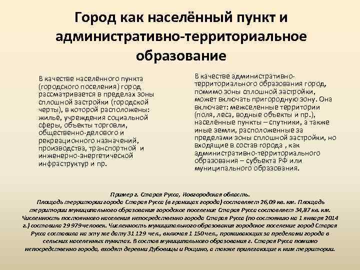 Город как населённый пункт и административно-территориальное образование В качестве населённого пункта (городского поселения) город