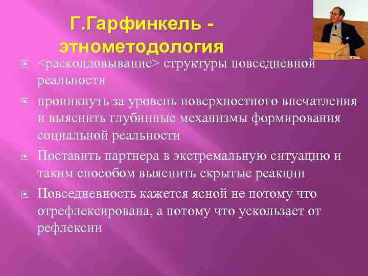 Этнометодология гарфинкеля презентация