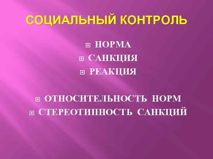 СОЦИАЛЬНЫЙ КОНТРОЛЬ НОРМА САНКЦИЯ РЕАКЦИЯ ОТНОСИТЕЛЬНОСТЬ НОРМ СТЕРЕОТИПНОСТЬ САНКЦИЙ 