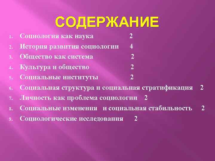 СОДЕРЖАНИЕ 1. 2. 3. 4. 5. 6. 7. 8. 9. Социология как наука 2