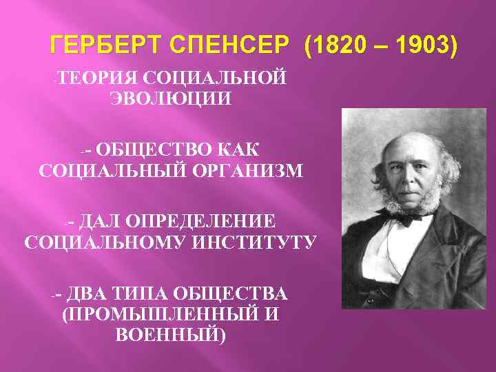 Герберт спенсер философия презентация