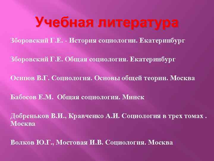 Учебная литература Зборовский Г. Е. - История социологии. Екатеринбург Зборовский Г. Е. Общая социология.