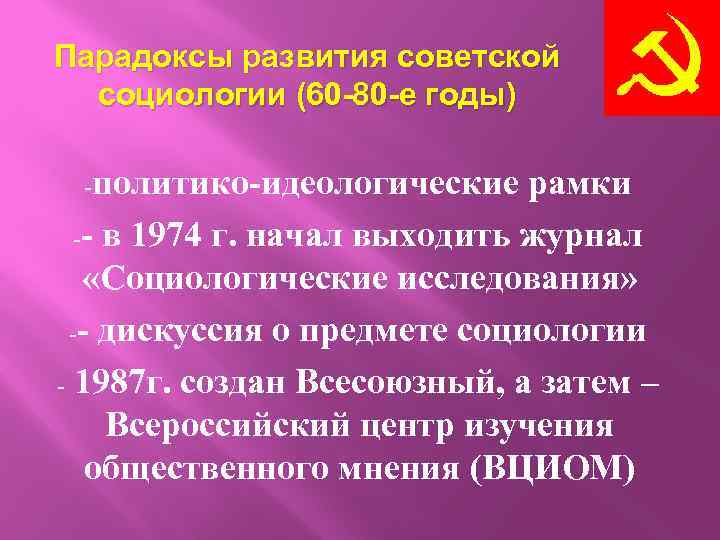 Парадоксы развития советской социологии (60 -80 -е годы) -политико-идеологические рамки -- в 1974 г.