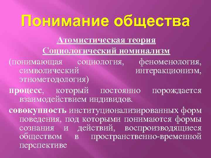 Общество теория кратко. Номинализм в социологии. Атомистическая теория. Атавистическая теория. Атомистическая концепция общества.