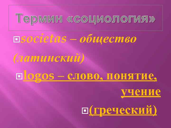 Термин «социология» societas – общество (латинский) logos – слово, понятие, учение (греческий) 