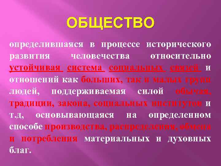 ОБЩЕСТВО определившаяся в процессе исторического развития человечества относительно устойчивая система социальных связей и отношений