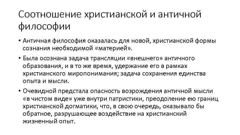 Соотношение христианской и античной философии • Античная философия оказалась для новой, христианской формы сознания