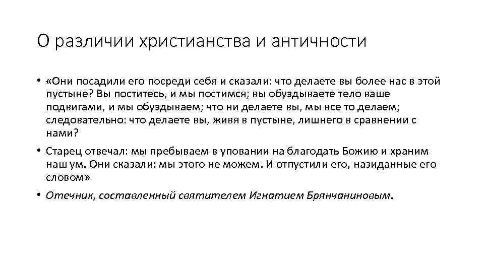 О различии христианства и античности • «Они посадили его посреди себя и сказали: что