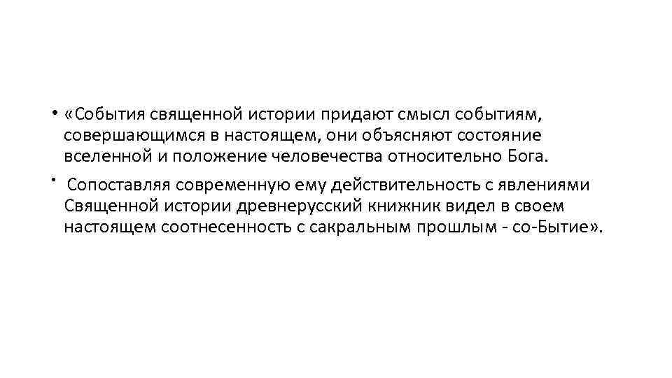  • «События священной истории придают смысл событиям, совершающимся в настоящем, они объясняют состояние