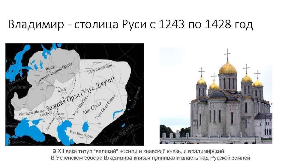 Какой город был столицей. Столица Владимир 12 век. Владимир столица Руси. Киев был столицей Руси. Владимир столица древней Руси годы правления.