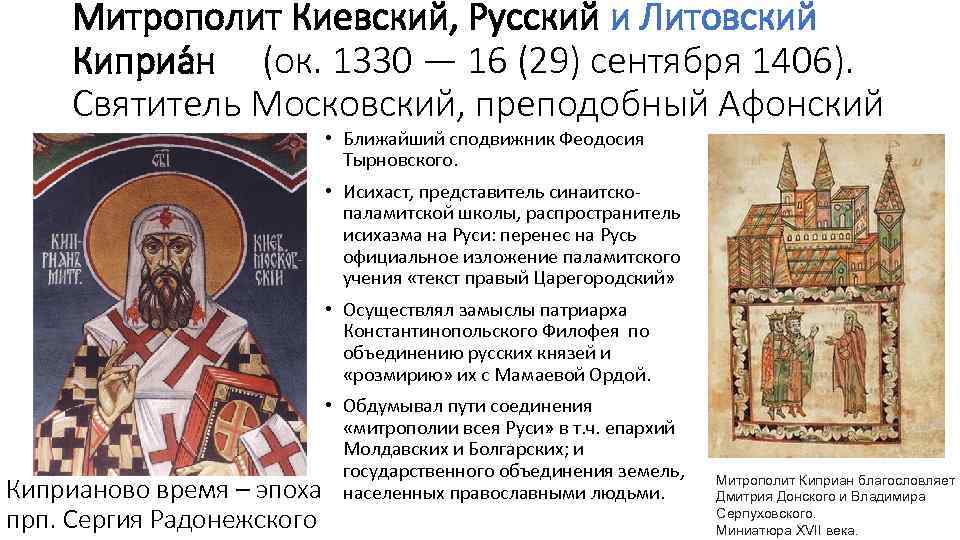 Митрополит Киевский, Русский и Литовский Киприа н (ок. 1330 — 16 (29) сентября 1406).