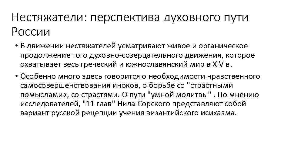 Нестяжатели: перспектива духовного пути России • В движении нестяжателей усматривают живое и органическое продолжение