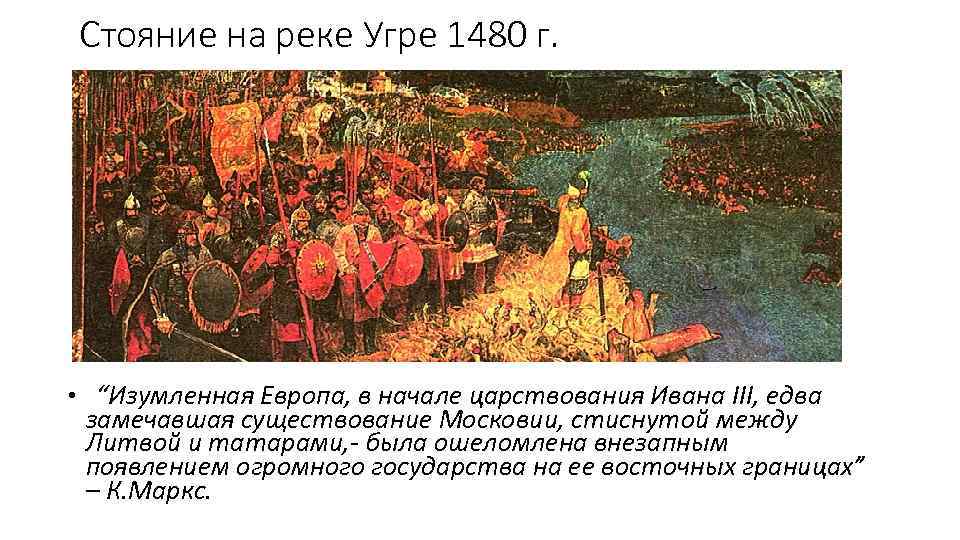 Стояние на реке угре год. Хан Ахмат стояние на реке Угре. Хан Ахмат и Иван 3 стояние на реке Угре. Хан Ахмат 1480. 1480 Г стояние на реке Угре.