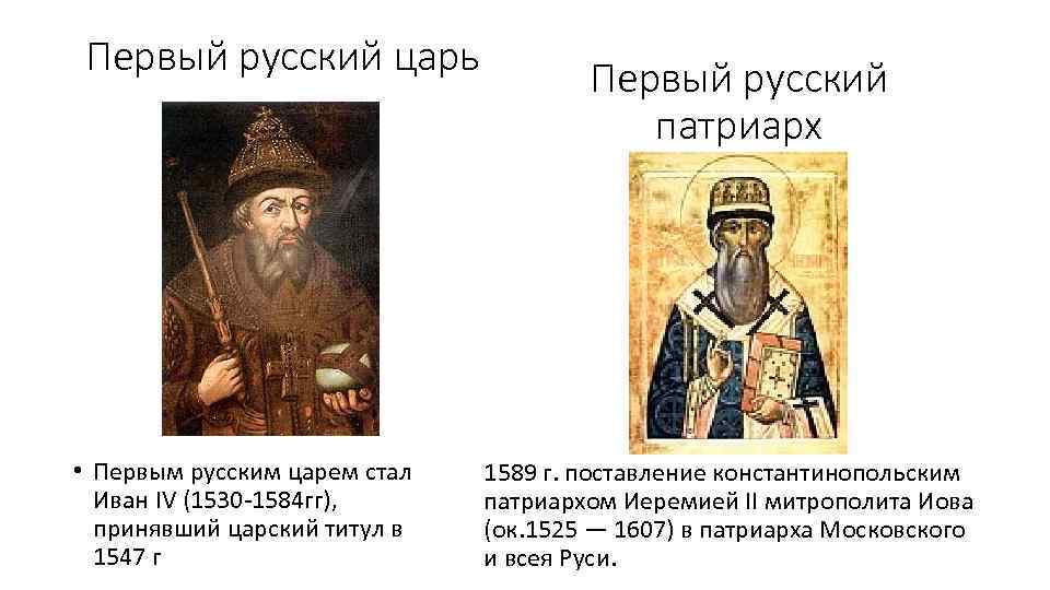 Первое в русской истории принятие царского титула. Первый русский царь. Первым русским царём стал.