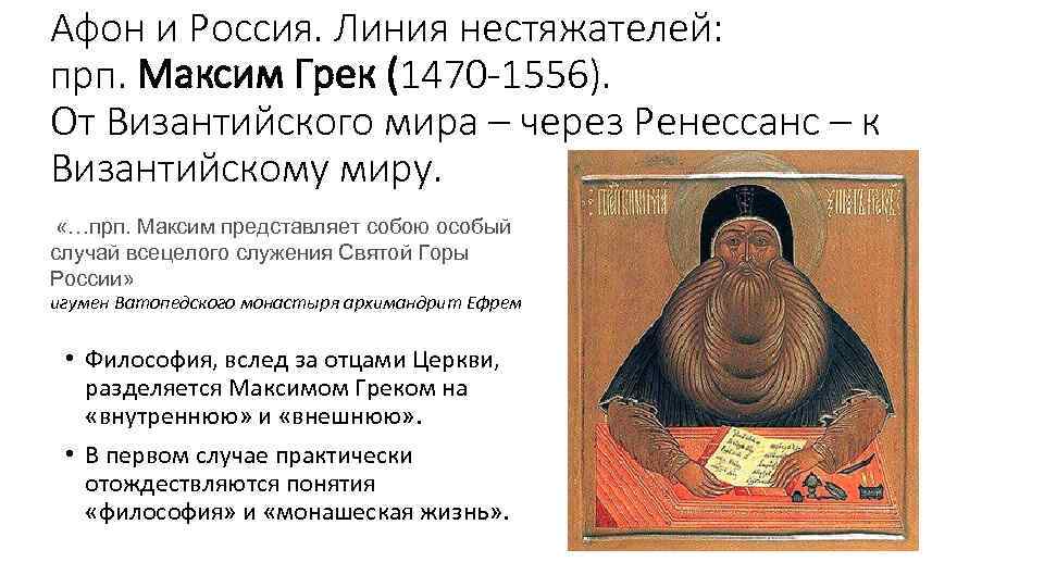 Афон и Россия. Линия нестяжателей: прп. Максим Грек (1470 -1556). От Византийского мира –