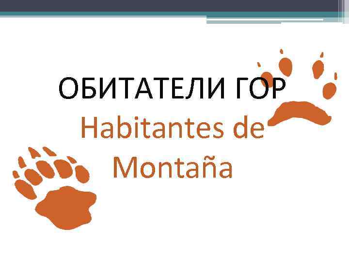 ОБИТАТЕЛИ ГОР Habitantes de Montaña 