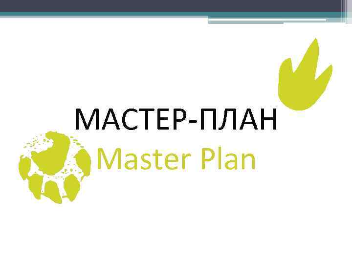 МАСТЕР-ПЛАН Master Plan 