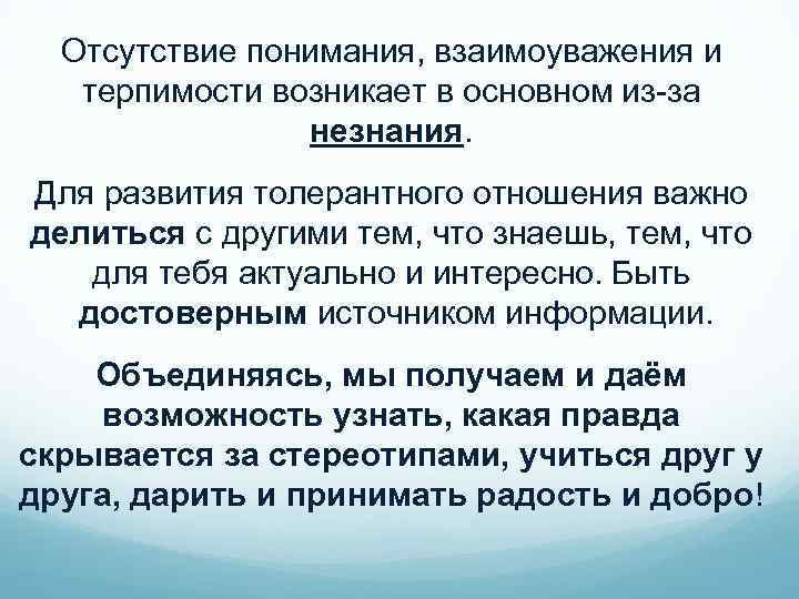 Отсутствие понимания, взаимоуважения и терпимости возникает в основном из-за незнания. Для развития толерантного отношения