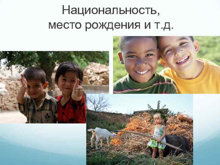 Национальность, место рождения и т. д. 