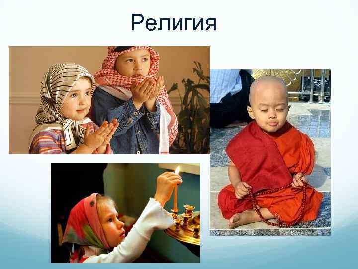 Религия 