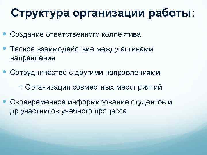 Структура организации работы: Создание ответственного коллектива Тесное взаимодействие между активами направления Сотрудничество с другими