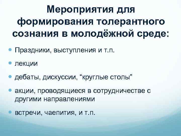 Мероприятия для формирования толерантного сознания в молодёжной среде: Праздники, выступления и т. п. лекции