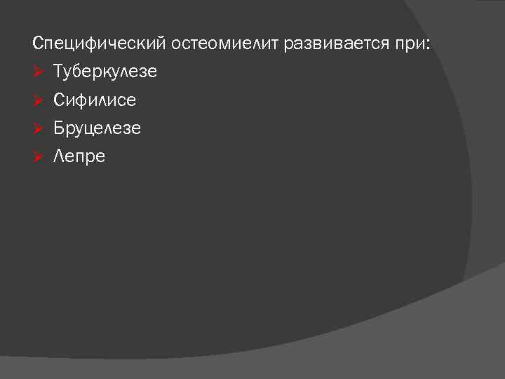 Специфический остеомиелит развивается при: Ø Туберкулезе Ø Сифилисе Ø Бруцелезе Ø Лепре 