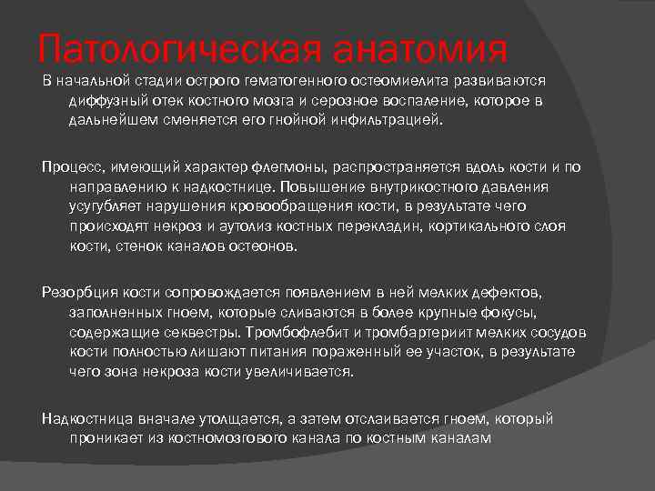 Патологическая анатомия В начальной стадии острого гематогенного остеомиелита развиваются диффузный отек костного мозга и