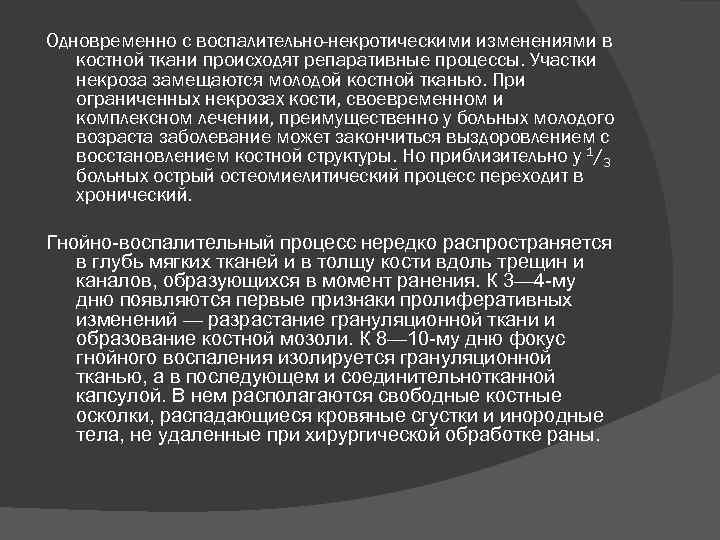 Одновременно с воспалительно-некротическими изменениями в костной ткани происходят репаративные процессы. Участки некроза замещаются молодой