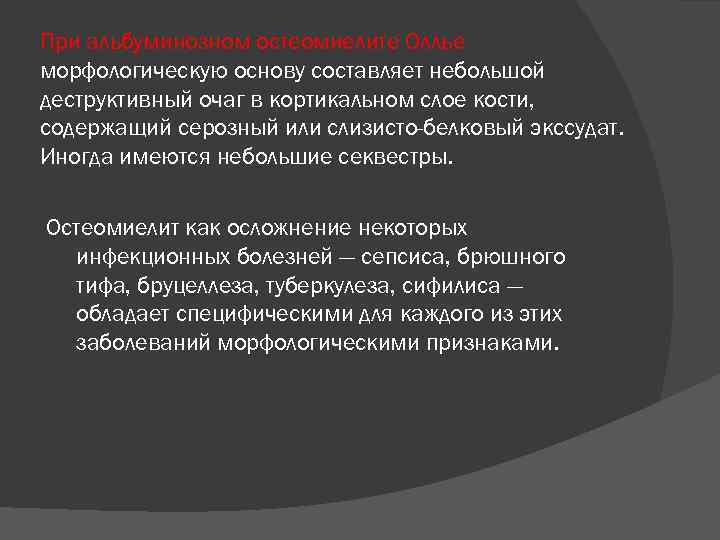 При альбуминозном остеомиелите Оллье морфологическую основу составляет небольшой деструктивный очаг в кортикальном слое кости,