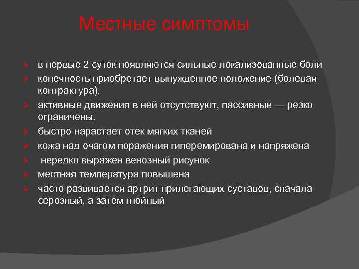 Местные симптомы Ø Ø Ø Ø в первые 2 суток появляются сильные локализованные боли