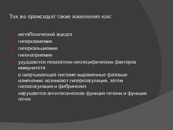 Так же происходят такие изменения как: Ø Ø Ø Ø метаболический ацидоз гиперкалиемия гиперкальциемия