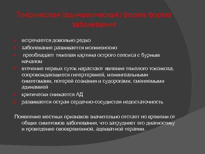 Токсическая (адинамическая) форма заболевания Ø Ø Ø встречается довольно редко заболевание развивается молниеносно преобладает