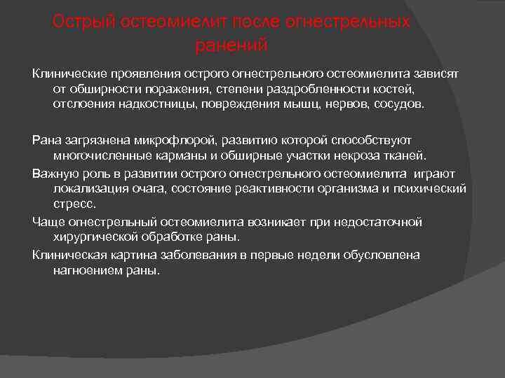 Острый остеомиелит после огнестрельных ранений Клинические проявления острого огнестрельного остеомиелита зависят от обширности поражения,