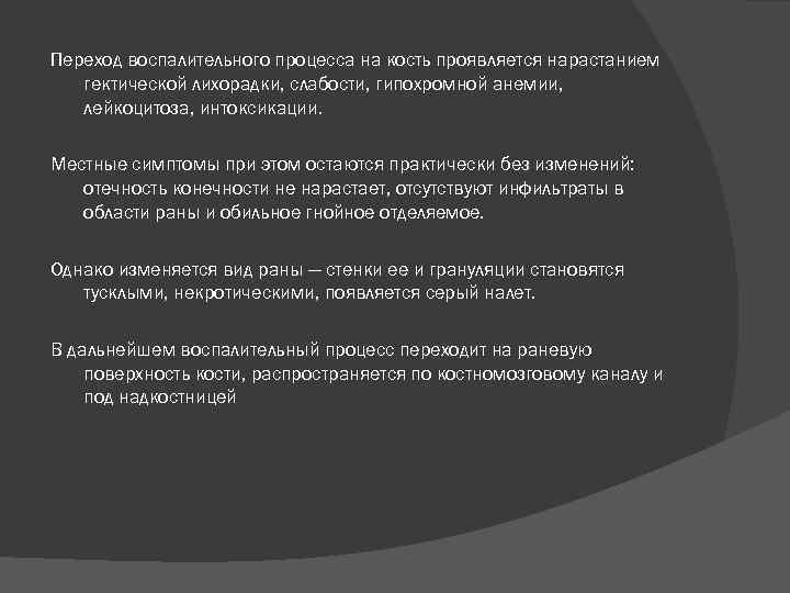 Переход воспалительного процесса на кость проявляется нарастанием гектической лихорадки, слабости, гипохромной анемии, лейкоцитоза, интоксикации.