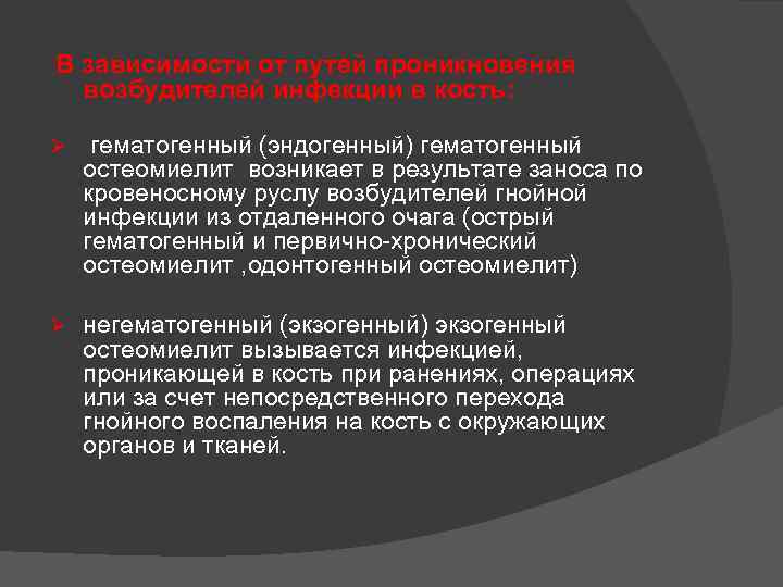  В зависимости от путей проникновения возбудителей инфекции в кость: Ø гематогенный (эндогенный) гематогенный