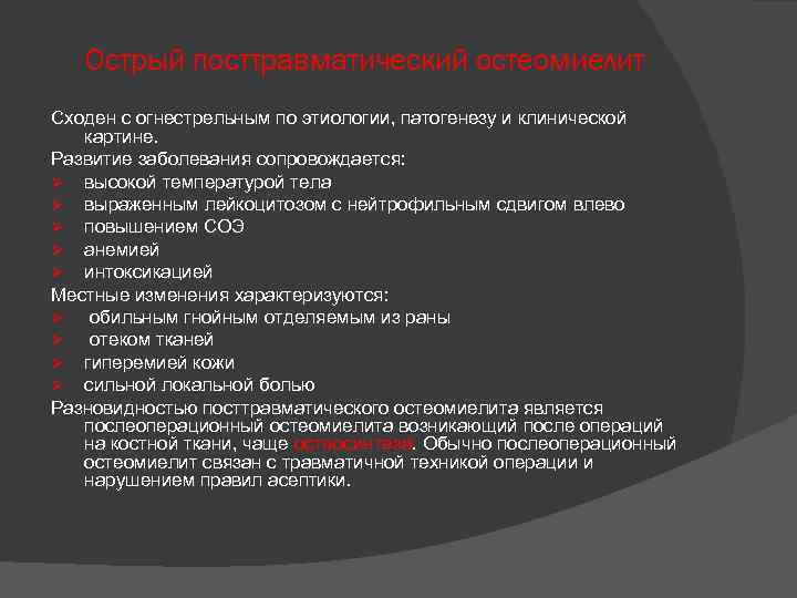 Острый посттравматический остеомиелит Сходен с огнестрельным по этиологии, патогенезу и клинической картине. Развитие заболевания