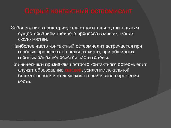 Острый контактный остеомиелит Заболевание характеризуется относительно длительным существованием гнойного процесса в мягких тканях около