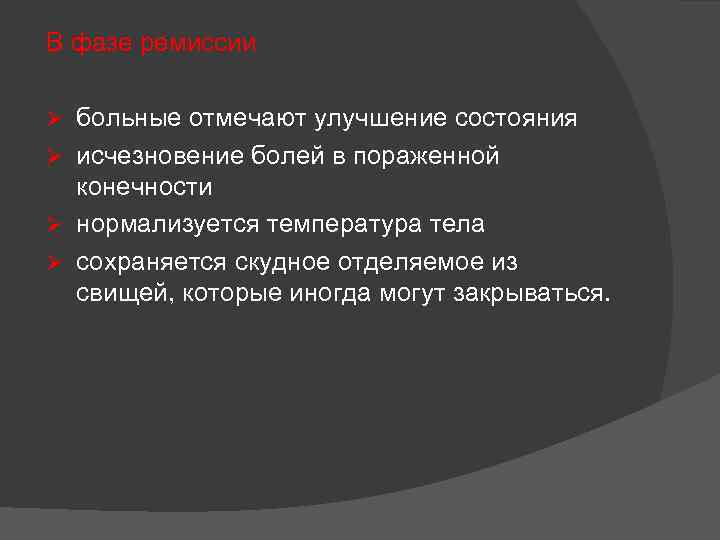 В фазе ремиссии Ø больные отмечают улучшение состояния Ø исчезновение болей в пораженной конечности