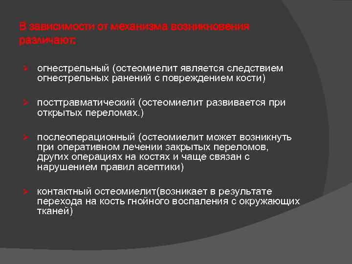 В зависимости от механизма возникновения различают: Ø огнестрельный (остеомиелит является следствием огнестрельных ранений с