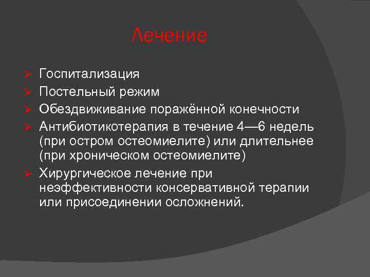 Лечение Ø Ø Ø Госпитализация Постельный режим Обездвиживание поражённой конечности Антибиотикотерапия в течение 4—