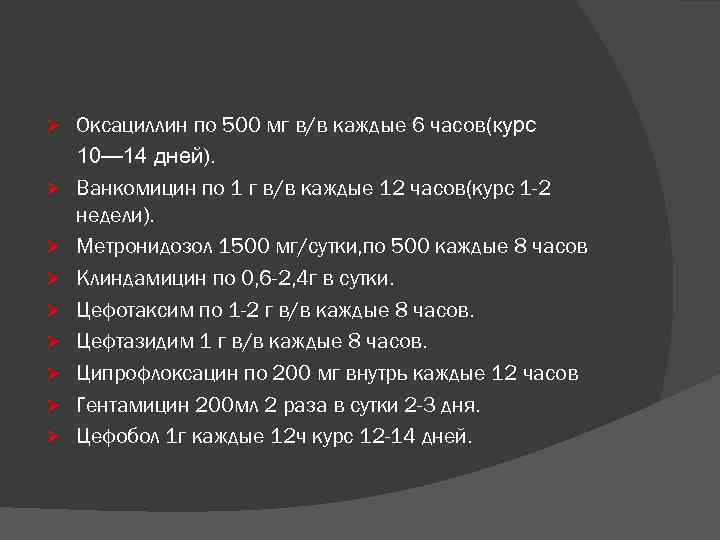 Оксациллин по 500 мг в/в каждые 6 часов(курс 10— 14 дней). Ø Ванкомицин по