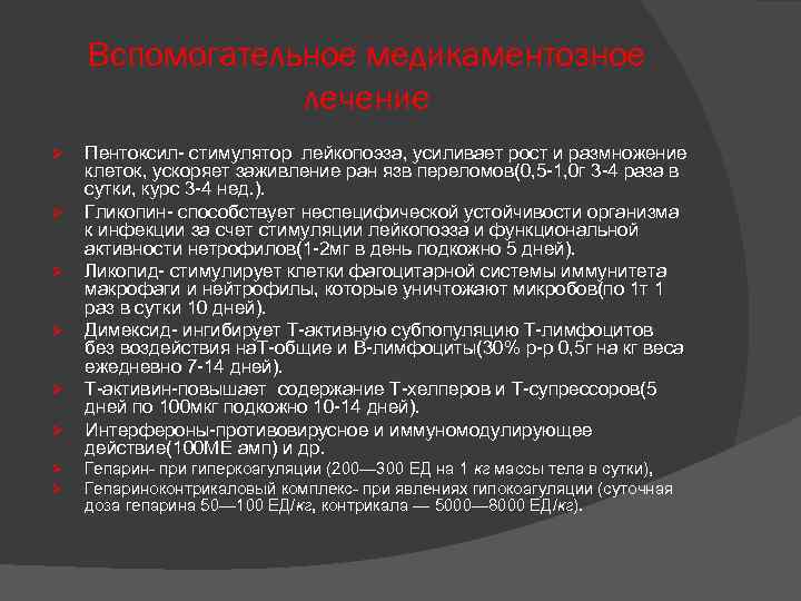 Вспомогательное медикаментозное лечение Ø Ø Ø Ø Пентоксил стимулятор лейкопоэза, усиливает рост и размножение