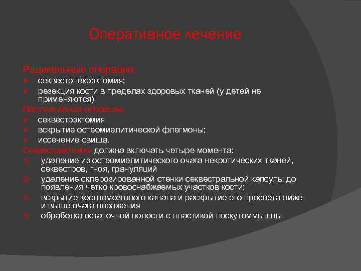 Оперативное лечение Радикальные операции: секвестрнекрэктомия; резекция кости в пределах здоровых тканей (у детей не