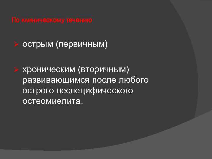 По клиническому течению Ø острым (первичным) Ø хроническим (вторичным) развивающимся после любого острого неспецифического