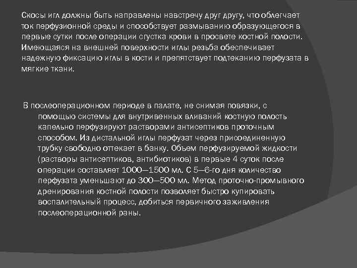 Скосы игл должны быть направлены навстречу другу, что облегчает ток перфузионной среды и способствует