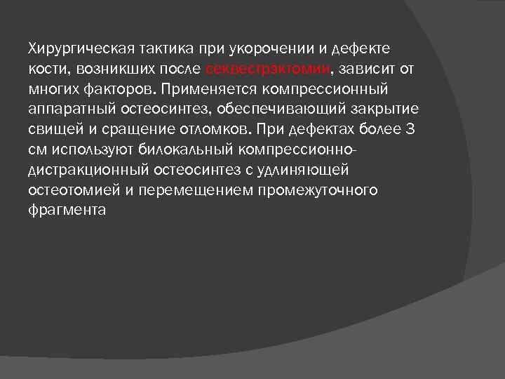 Хирургическая тактика при укорочении и дефекте кости, возникших после секвестрэктомии, зависит от многих факторов.