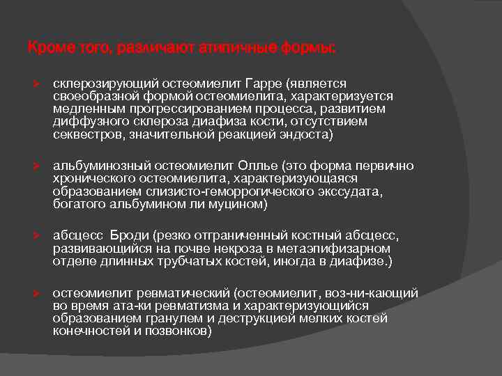 Кроме того, различают атипичные формы: Ø склерозирующий остеомиелит Гарре (является своеобразной формой остеомиелита, характеризуется